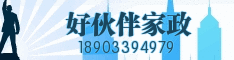 好伙伴家政