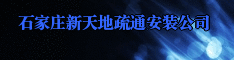 石家庄新天地疏通安装公司 
