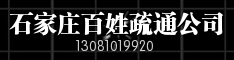 石家庄百姓疏通公司
